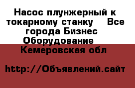 Насос плунжерный к токарному станку. - Все города Бизнес » Оборудование   . Кемеровская обл.